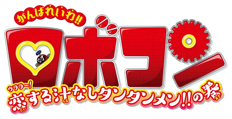 ロボコン」豪華3枚組CDが発売へ 昭和～令和まで網羅 | おたくま