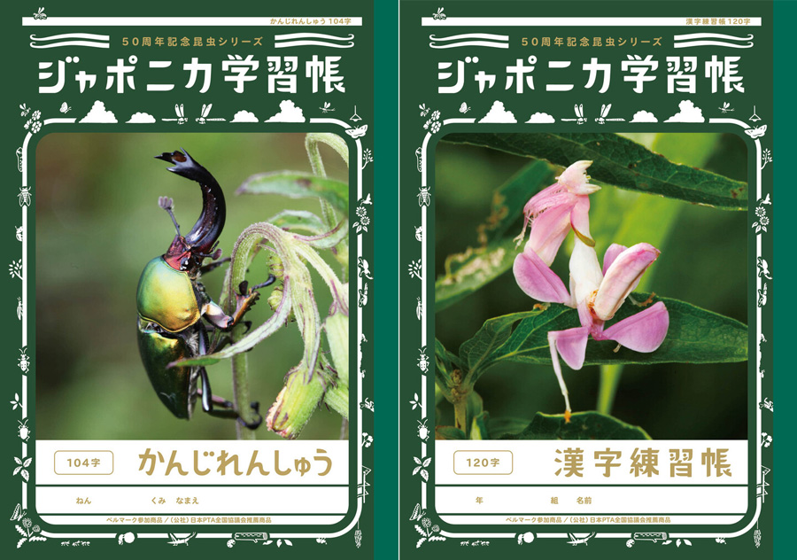 「ジャポニカ学習帳」の昆虫シリーズが復活！50周年記念し10種発売