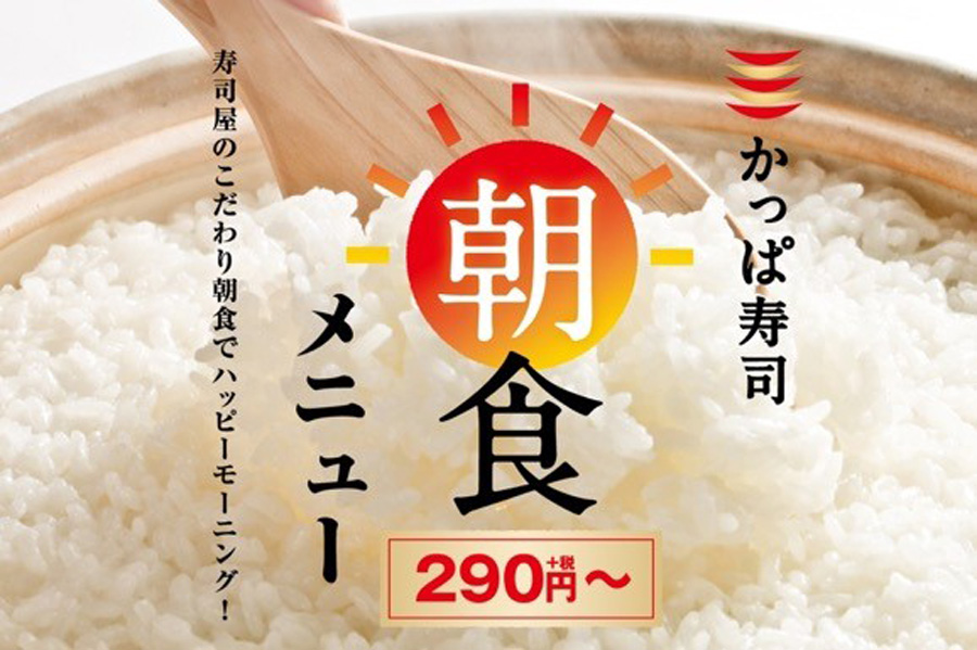 かっぱ寿司「朝食メニュー」の提供を愛知・岐阜全店舗に拡大