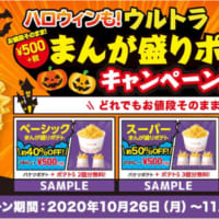 ロッテリア「ハロウィンも！ウルトラまんが盛りポテトキャンペーン」