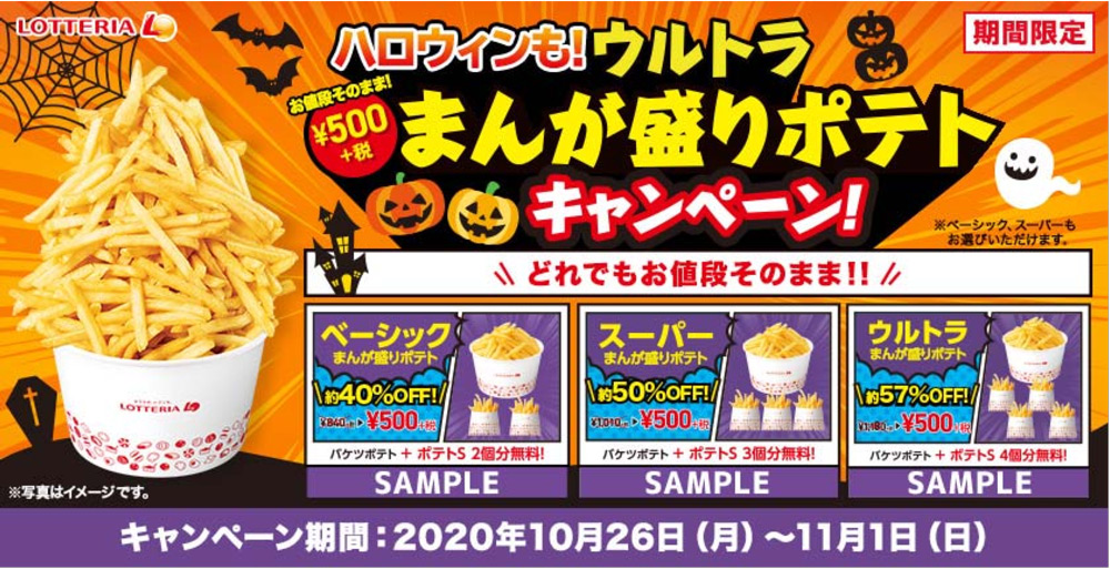 ロッテリアの「ウルトラまんが盛りポテト」ハロウィンでも500円で提供するってよ～！