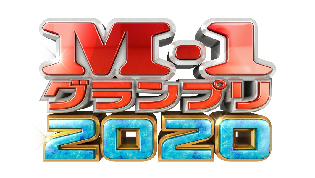 2019年の神回から1年…「M-1グランプリ2020」決勝放送日が12月20日に決定！