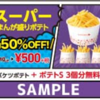 スーパーまんが盛りポテト（通常価格：税抜1010円）