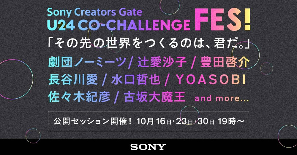 初日にはYOASOBI出演　ソニー「U24 CO-CHALLENGE FES!」10月16日スタート