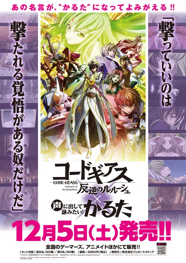 ルルーシュ・ヴィ・ブリタニアが命じる……！「声に出して詠みたい！かるた」に「コードギアス 反逆のルルーシュ」登場
