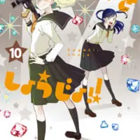 「かげきしょうじょ!!」10巻