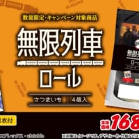 「無限列車」をイメージした、真っ黒な生地のロールケーキ