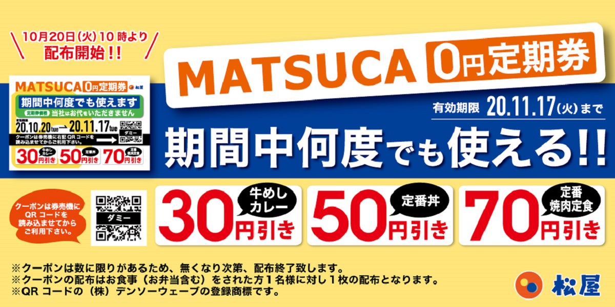 松屋が「MATSUCA 0円定期券」を配布　期間中なら何度でも使えるクーポン