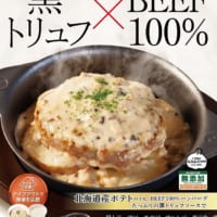 松屋で黒トリュフ！？「黒トリュフソースのビーフハンバーグ定食」発売