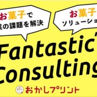 「おかしプリント ファンタスティックコンサルティング」