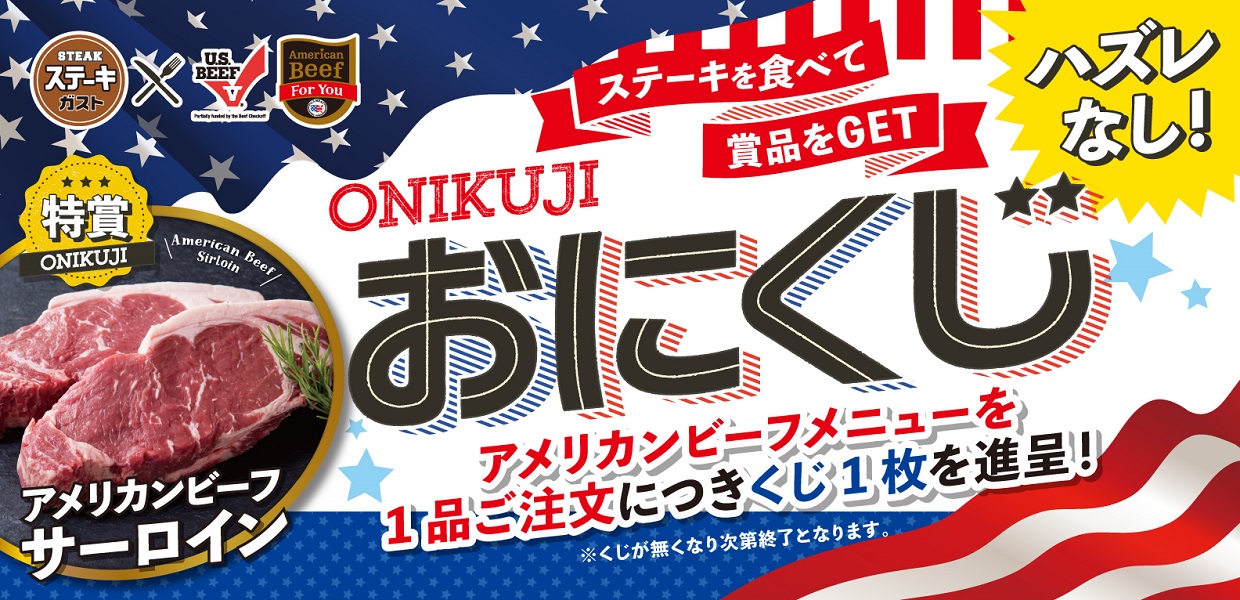 お肉1kgなどが当たる「おにくじ」をステーキガストが配布