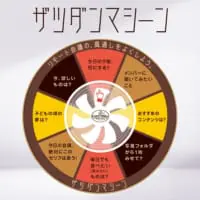 GIF版「ザツダンマシーン」