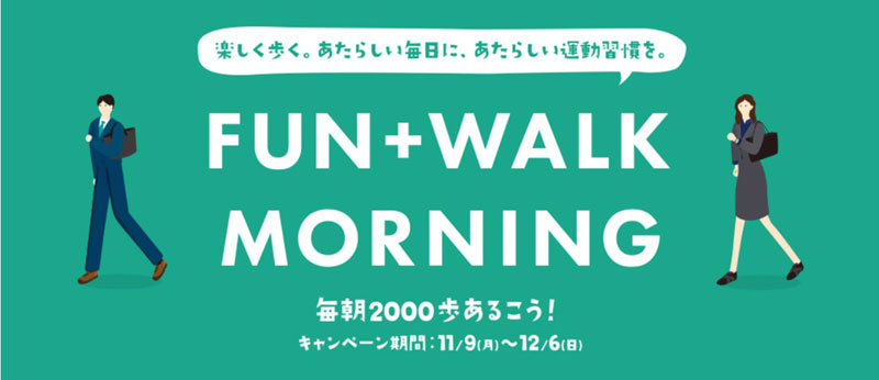 毎朝2000歩　コロナ禍における新運動習慣「FUN+WALK MORNING」スタート