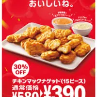 マクドナルド「チキンマックナゲット」15ピースが期間限定で30％オフ
