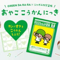 サントリーGREEN DA・KA・RA×ジャポニカ学習帳「おやここうかんにっき」