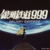 「劇場版銀河鉄道999」（原作・松本零士）