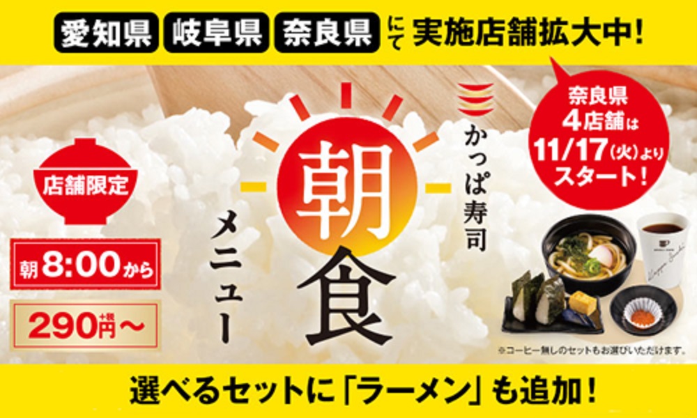 「かっぱ寿司の朝食」が奈良へ拡大　11月17日からスタート
