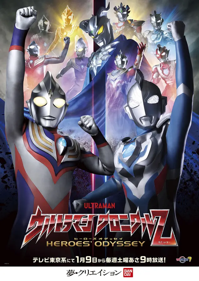 最新情報 ウルトラマン ヒーローズオデッセイ」放送決定 クロニクルZ 洋画・外国映画