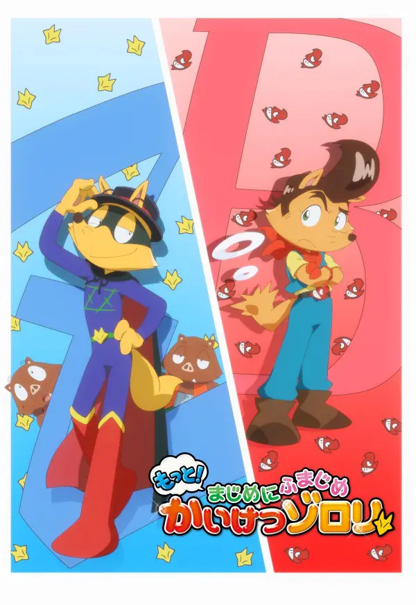 アニメ 「もっと！まじめにふまじめ かいけつゾロリ」第2シリーズ2021年放送決定