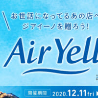 「Air Yell」キャンペーン