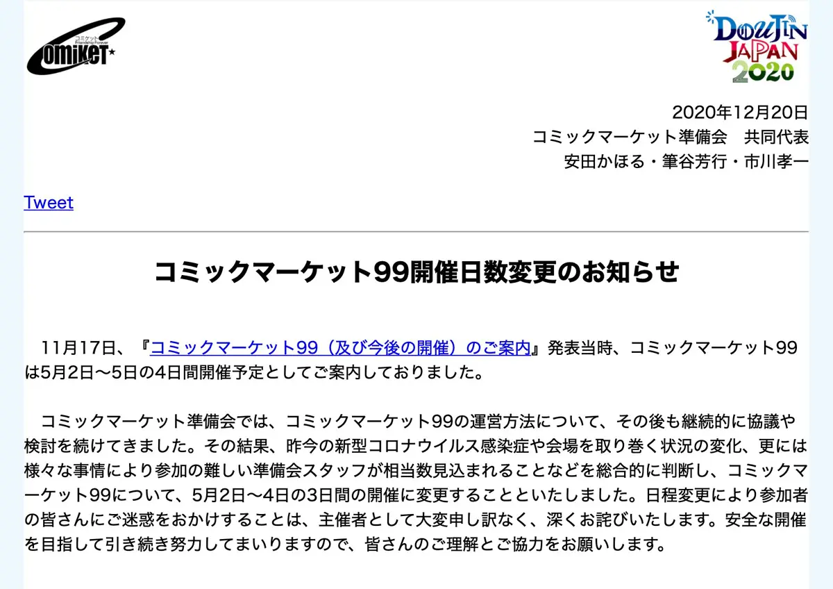 2021年5月予定のコミックマーケット99 日程を3日間に短縮 | おたくま経済新聞