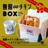 「無限∞チキンBOX（プラコップ付き）」（税込2600円）