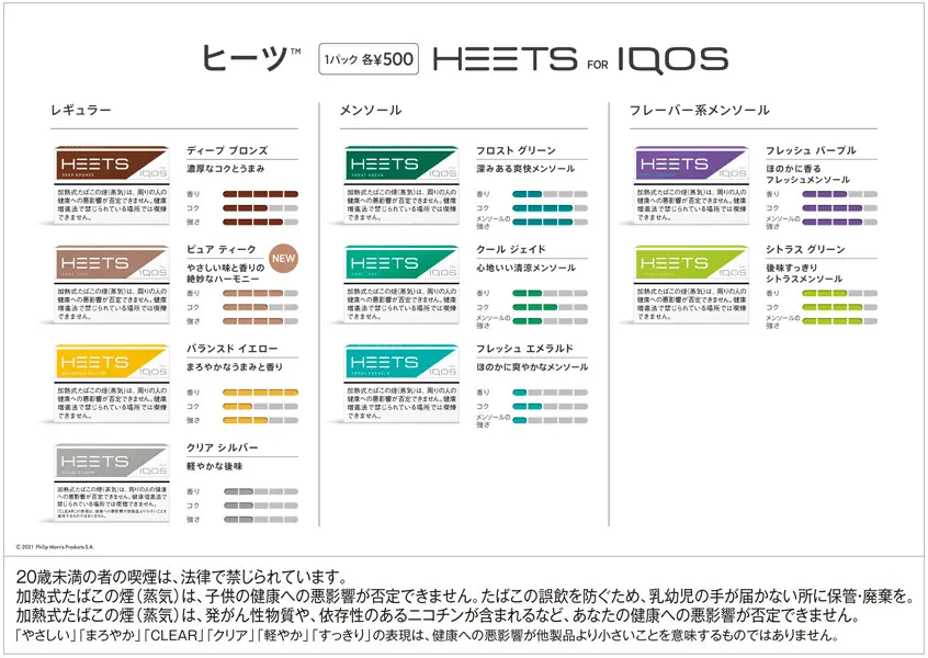 IQOS「HEETS」2年ぶりのレギュラー新製品「ヒーツ・ピュア・ティーク」登場 | おたくま経済新聞