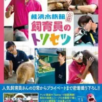 「桂浜水族館公認 飼育員のトリセツ」表紙