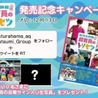 桂浜水族館の飼育員さんサイン入り写真が当たるTwitterキャンペーン