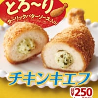 「チキンキエフ」（税別250円）