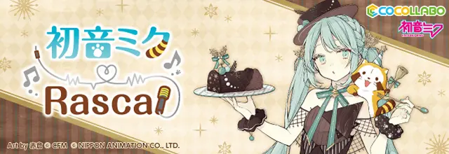 ラスカルと初音ミクがコラボグッズ発売 テーマは「クリスマス
