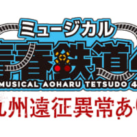 ミュージカル「青春-AOHARU-鉄道 4～九州遠征異常あり～」ロゴ