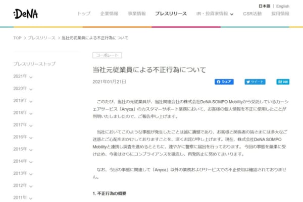 DeNAのプレスリリース（スクリーンショット）
