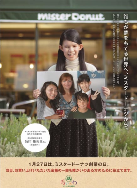 1月27日「ミスタードーナツ創業の日」売り上げの一部が障がい者支援に
