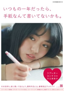 豊田ルナさんが登場する「その気持ち、紙に書いて伝えよう～ラブレターコンテスト～」メインビジュアル