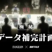 「エヴァンゲリオン」×「バッファロー」データ補完計画