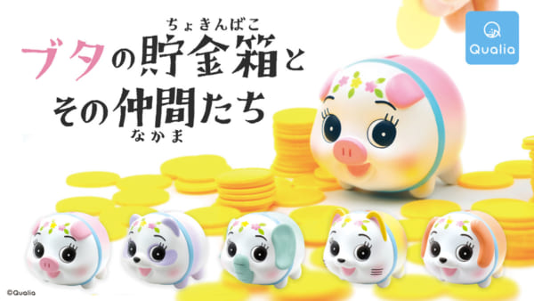 「ブタの貯金箱とその仲間たち」