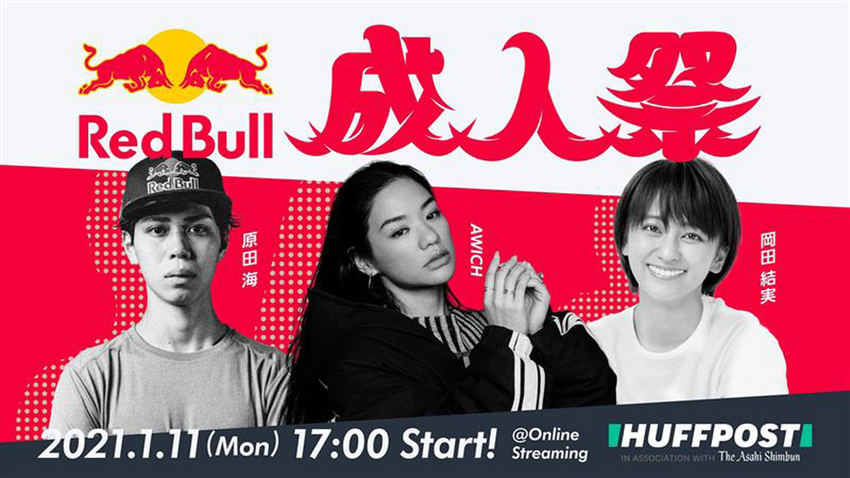 レッドブルが価格改定を記念しオンライン成人式「Red Bull 成人祭」開催　Awich、原田海、岡田結実出演