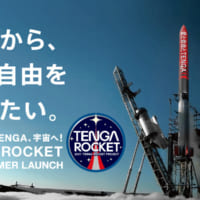TENGAロケットプロジェクト
