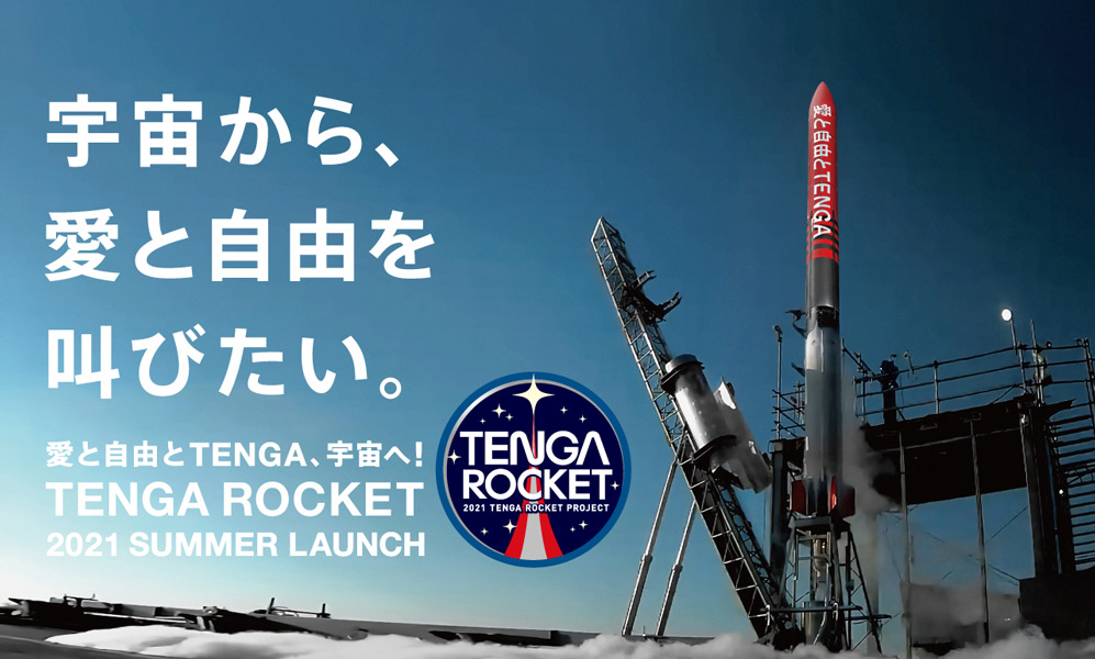 TENGAロケットプロジェクト