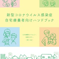 東京都の新型コロナウイルス「自宅療養者向けハンドブック」表紙
