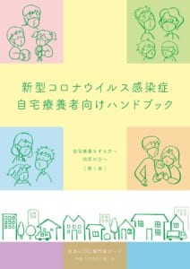 東京都の新型コロナウイルス「自宅療養者向けハンドブック」表紙