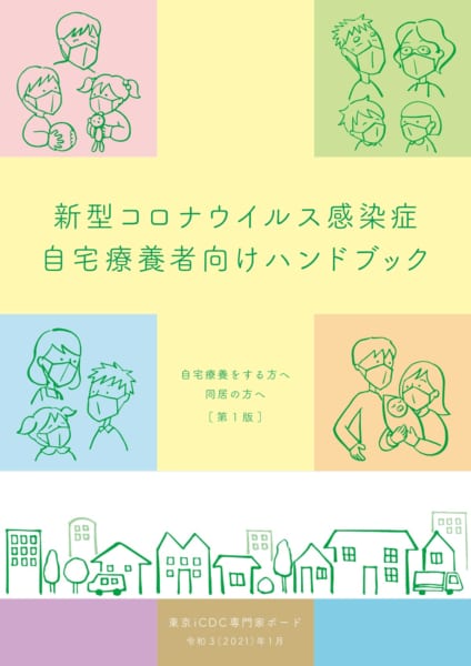 東京都の新型コロナウイルス「自宅療養者向けハンドブック」表紙
