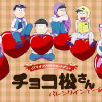 dTVオリジナルショートアニメ「チョコ松さん～バレンタイン編～」