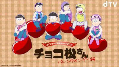 dTVオリジナルショートアニメ「チョコ松さん～バレンタイン編～」