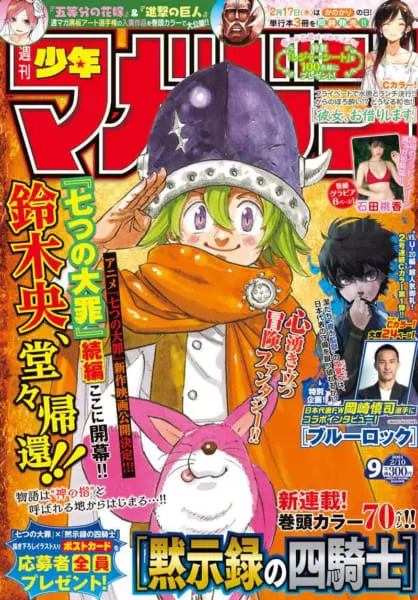 「黙示録の四騎士」第1話が掲載された週刊少年マガジン2021年第9号