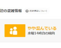 「空いている」「やや混んでいる」「混雑している」の3段階で表示