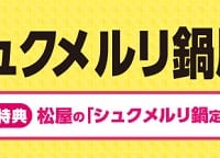 コラボ記念キャンペーンも開催