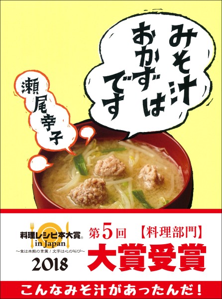 料理研究家・瀬尾幸子さんのレシピ本「みそ汁はおかずです」