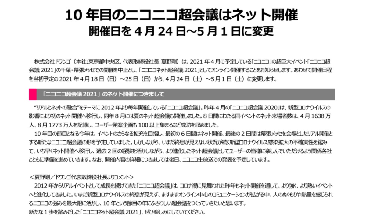 10年目のニコ超はネット開催　開催日は4月24日～5月1日